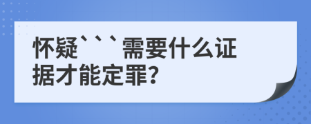 怀疑```需要什么证据才能定罪？