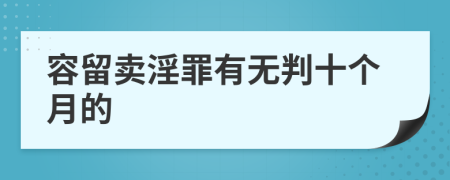 容留卖淫罪有无判十个月的