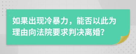 如果出现冷暴力，能否以此为理由向法院要求判决离婚？