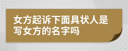 女方起诉下面具状人是写女方的名字吗