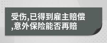 受伤,已得到雇主赔偿,意外保险能否再赔