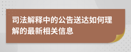 司法解释中的公告送达如何理解的最新相关信息