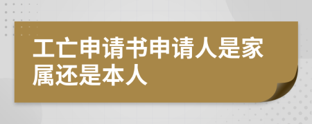 工亡申请书申请人是家属还是本人