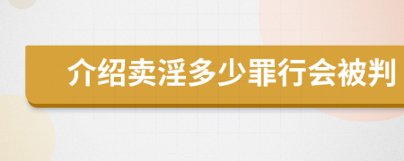 介绍卖淫多少罪行会被判