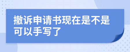 撤诉申请书现在是不是可以手写了