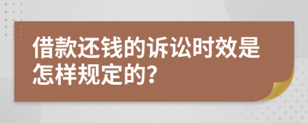 借款还钱的诉讼时效是怎样规定的？