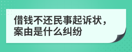 借钱不还民事起诉状，案由是什么纠纷