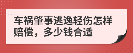 车祸肇事逃逸轻伤怎样赔偿，多少钱合适