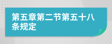 第五章第二节第五十八条规定