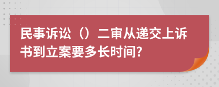 民事诉讼（）二审从递交上诉书到立案要多长时间?