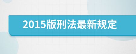 2015版刑法最新规定