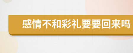 感情不和彩礼要要回来吗