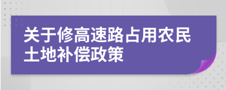 关于修高速路占用农民土地补偿政策