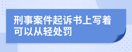 刑事案件起诉书上写着可以从轻处罚