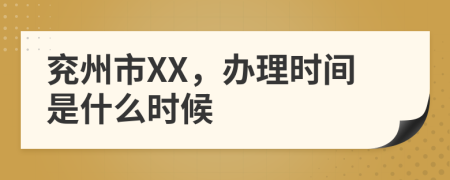 兖州市XX，办理时间是什么时候