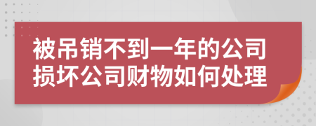 被吊销不到一年的公司损坏公司财物如何处理