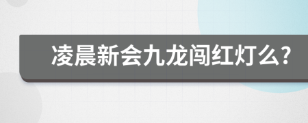 凌晨新会九龙闯红灯么?