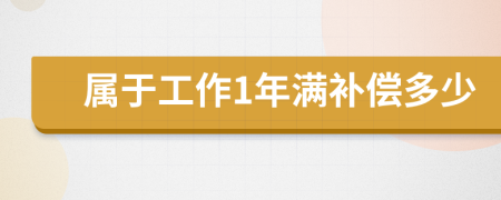 属于工作1年满补偿多少