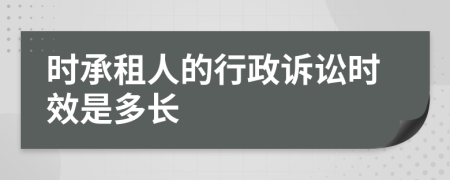 时承租人的行政诉讼时效是多长