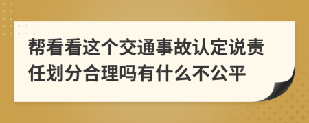 帮看看这个交通事故认定说责任划分合理吗有什么不公平