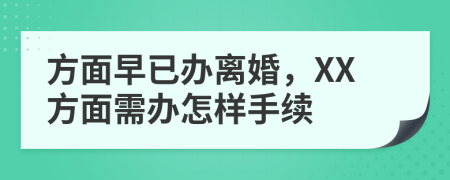 方面早已办离婚，XX方面需办怎样手续