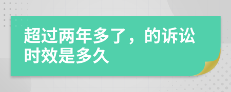 超过两年多了，的诉讼时效是多久
