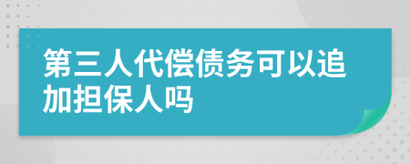 第三人代偿债务可以追加担保人吗