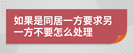 如果是同居一方要求另一方不要怎么处理