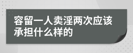 容留一人卖淫两次应该承担什么样的