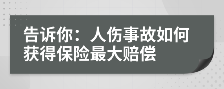 告诉你：人伤事故如何获得保险最大赔偿