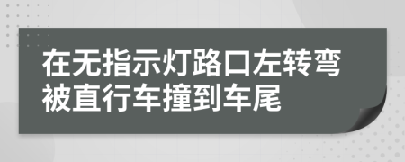 在无指示灯路口左转弯被直行车撞到车尾