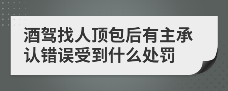 酒驾找人顶包后有主承认错误受到什么处罚