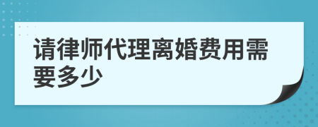 请律师代理离婚费用需要多少