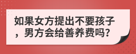 如果女方提出不要孩子，男方会给善养费吗？