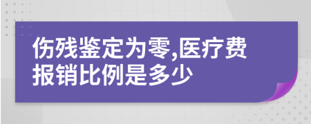 伤残鉴定为零,医疗费报销比例是多少