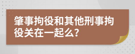 肇事拘役和其他刑事拘役关在一起么？