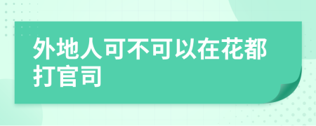 外地人可不可以在花都打官司