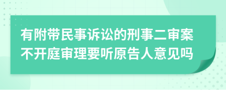 有附带民事诉讼的刑事二审案不开庭审理要听原告人意见吗