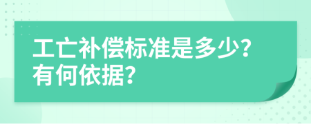 工亡补偿标准是多少？有何依据？