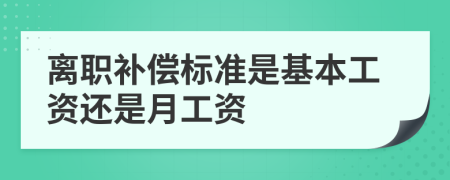 离职补偿标准是基本工资还是月工资