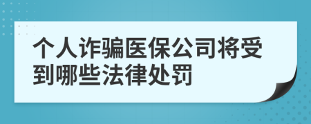 个人诈骗医保公司将受到哪些法律处罚