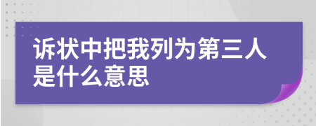 诉状中把我列为第三人是什么意思