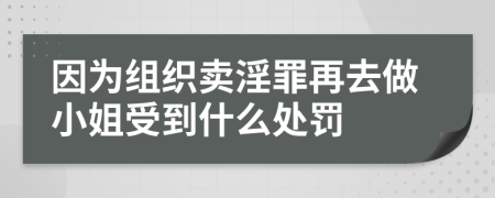 因为组织卖淫罪再去做小姐受到什么处罚