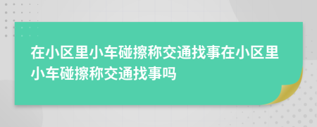 在小区里小车碰擦称交通找事在小区里小车碰擦称交通找事吗