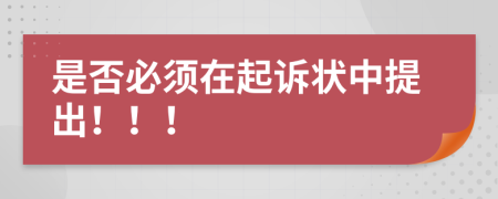 是否必须在起诉状中提出！！！