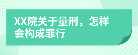XX院关于量刑，怎样会构成罪行