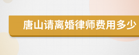 唐山请离婚律师费用多少