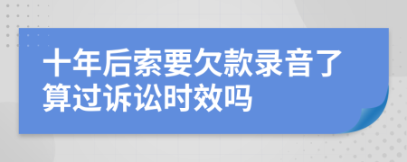 十年后索要欠款录音了算过诉讼时效吗