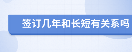 签订几年和长短有关系吗