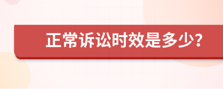 正常诉讼时效是多少？